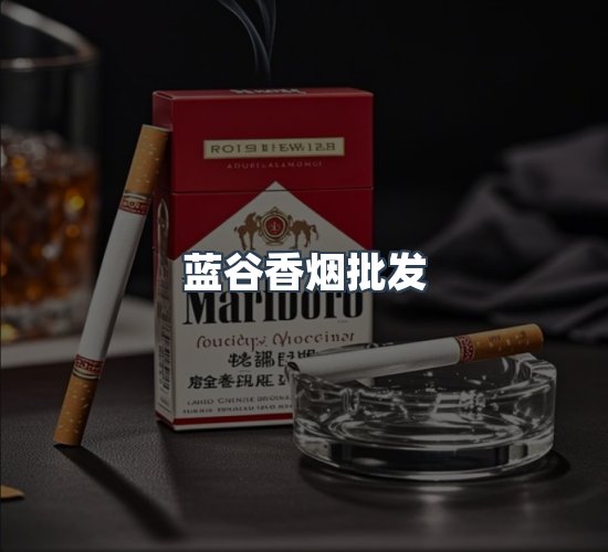 关于蓝谷香烟批发